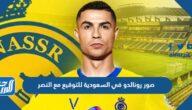 صور رونالدو في السعودية للتوقيع مع النصر