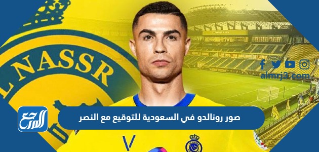 صور رونالدو في السعودية للتوقيع مع النصر