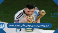 صور رياكشن ميسي نهائي كأس العالم 2022