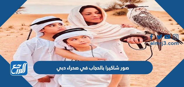 صور شاكيرا بالحجاب في صحراء دبي
