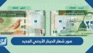 صور شعار الدينار الأردني الجديد