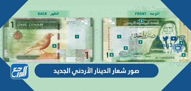 صور شعار الدينار الأردني الجديد