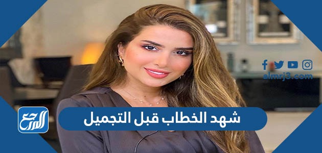 شهد الخطاب قبل التجميل