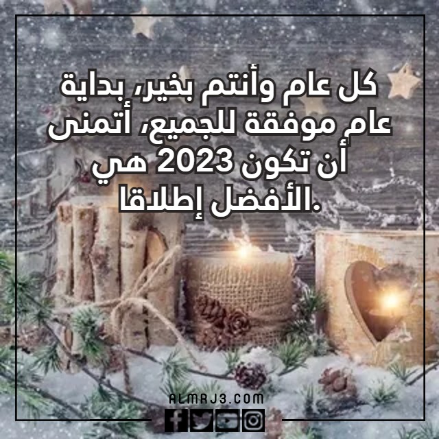 صور عبارات تهنئة بعام 2023