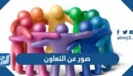 صور عن التعاون 2025 رمزيات معبره عن التعاون