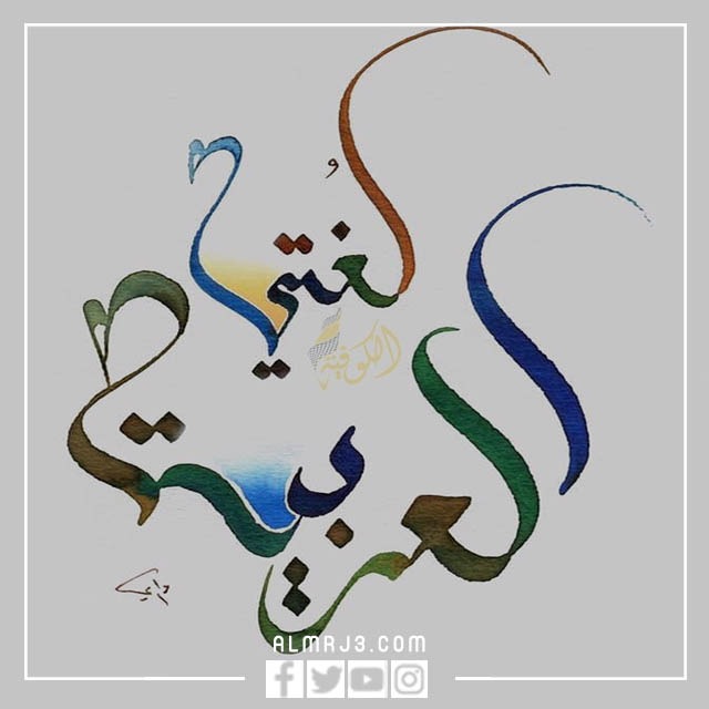 صور عن اللغه العربيه 2022 صورة تعبر عن اللغة العربية