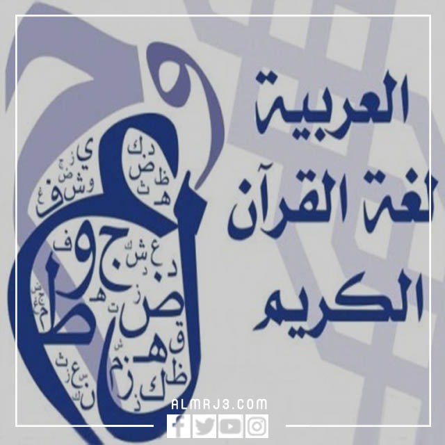 صور عن اللغه العربيه 2022 صورة تعبر عن اللغة العربية