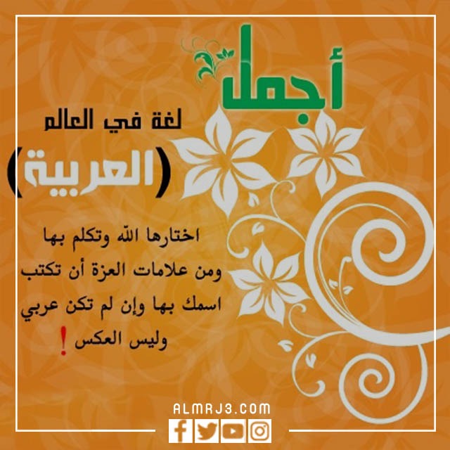 صور عن اللغه العربيه 2022 صورة تعبر عن اللغة العربية