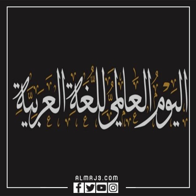 صور عن اللغه العربيه 2022 صورة تعبر عن اللغة العربية