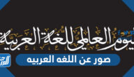 صور عن اللغه العربيه 2025 صورة تعبر عن اللغة العربية صور عن اللغه العربيه 2025 صورة تعبر عن اللغة العربية
