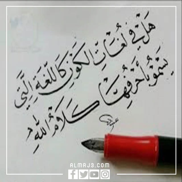 صور عن اللغه العربيه 2022 صورة تعبر عن اللغة العربية