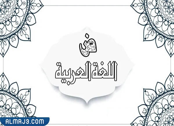 صور عن اللغه العربيه 2022 صورة تعبر عن اللغة العربية