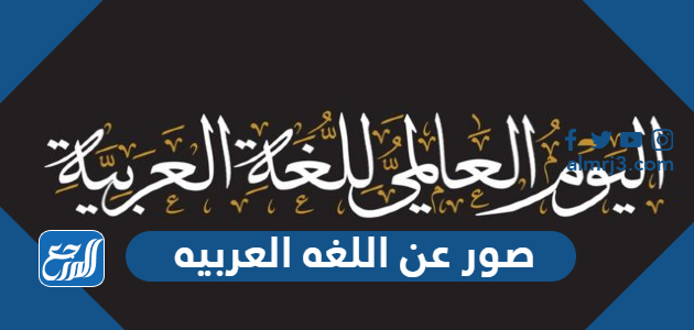 صور عن اللغه العربيه 2022 صورة تعبر عن اللغة العربية