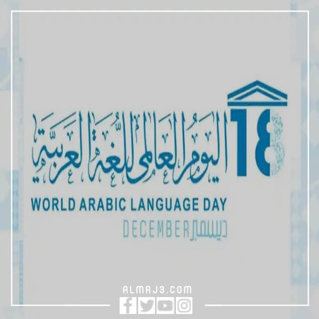 صور عن اليوم العالمي للغة العربية 