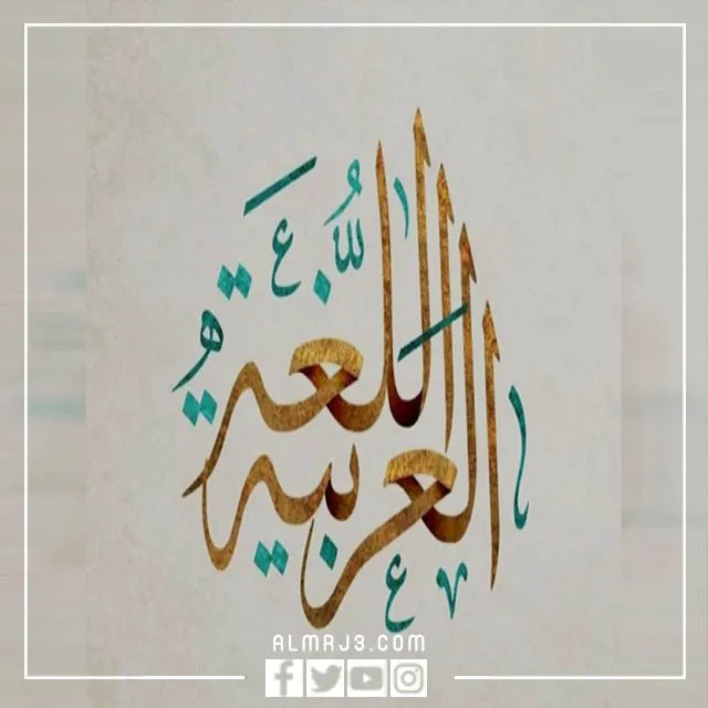 صور عن اليوم العالمي للغة العربية