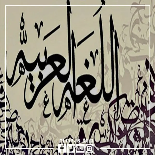 صور عن اليوم العالمي للغة العربية