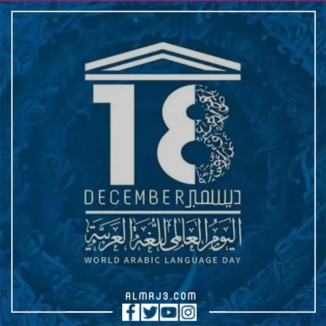 صور عن اليوم العالمي للغة العربية