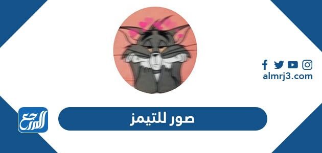 أجمل صور للتيمز 2026 مميزة جدا