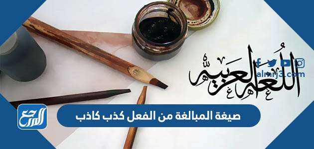 صيغة المبالغة من الفعل كذب كاذب