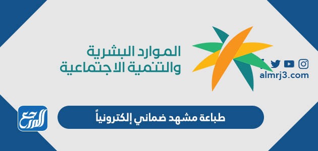 طباعة مشهد ضماني إلكترونياً