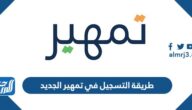طريقة التسجيل في تمهير الجديد ، وضوابط الاستحقاق عبر موقع طاقات