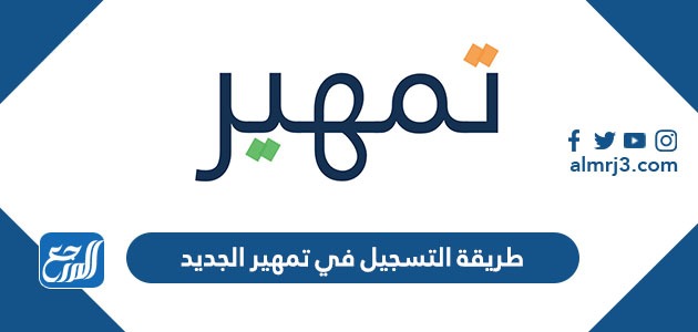 طريقة التسجيل في تمهير الجديد