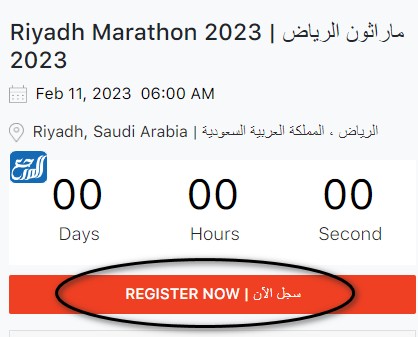 طريقة التسجيل في ماراثون الرياض 2023