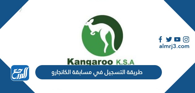 طريقة التسجيل في مسابقة الكانجارو