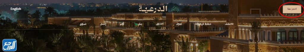 طريقة حجز تصريح دخول البجيري تراس موسم الدرعية