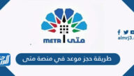 رابط وطريقة حجز موعد في منصة متى meta.e.gov.kw