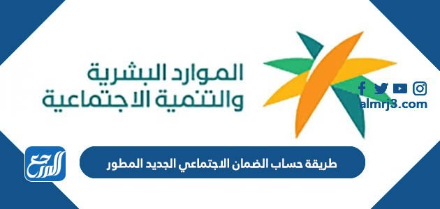 طريقة حساب الضمان الاجتماعي الجديد المطور