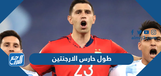 طول حارس الارجنتين