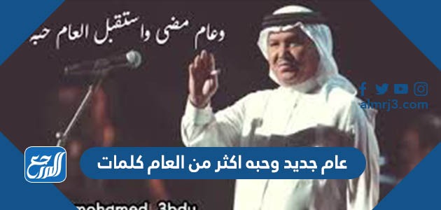 عام جديد وحبه اكثر من العام كلمات