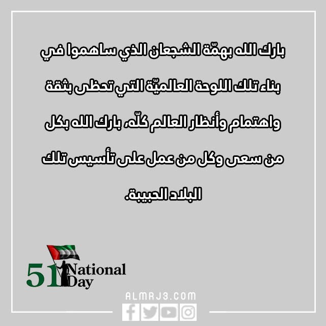 عبارات تهنئة باليوم الوطني الإماراتي