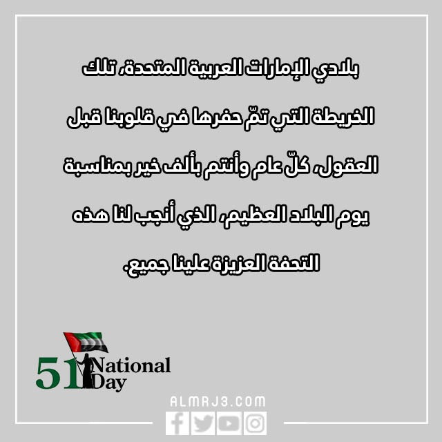عبارات تهنئة باليوم الوطني الإماراتي