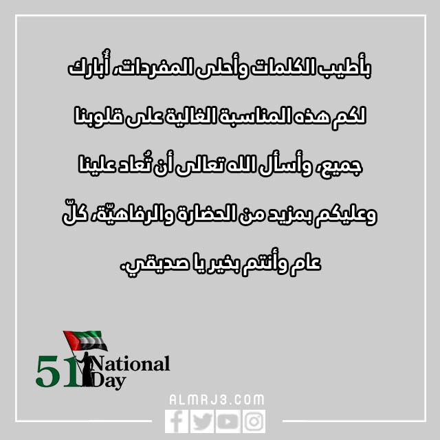عبارات تهنئة باليوم الوطني الإماراتي