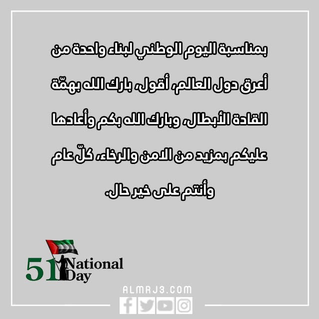 عبارات تهنئة باليوم الوطني الإماراتي