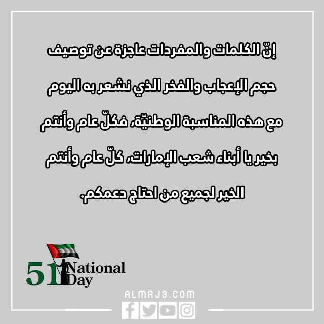 عبارات تهنئة باليوم الوطني الإماراتي