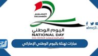 عبارات تهنئة باليوم الوطني الإماراتي 53 بالصور