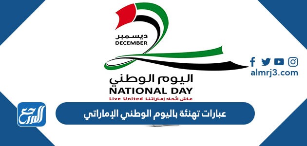 عبارات تهنئة باليوم الوطني الإماراتي