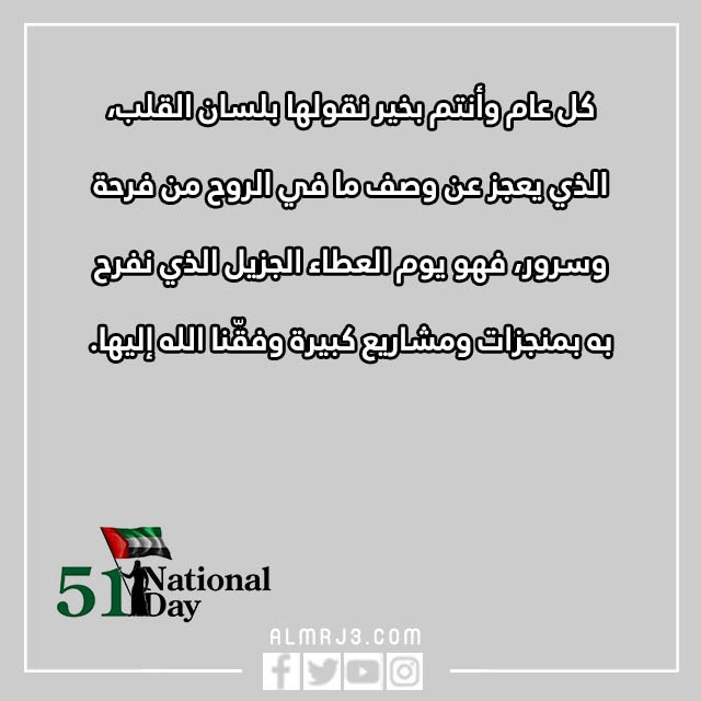 عبارات تهنئة باليوم الوطني الإماراتي