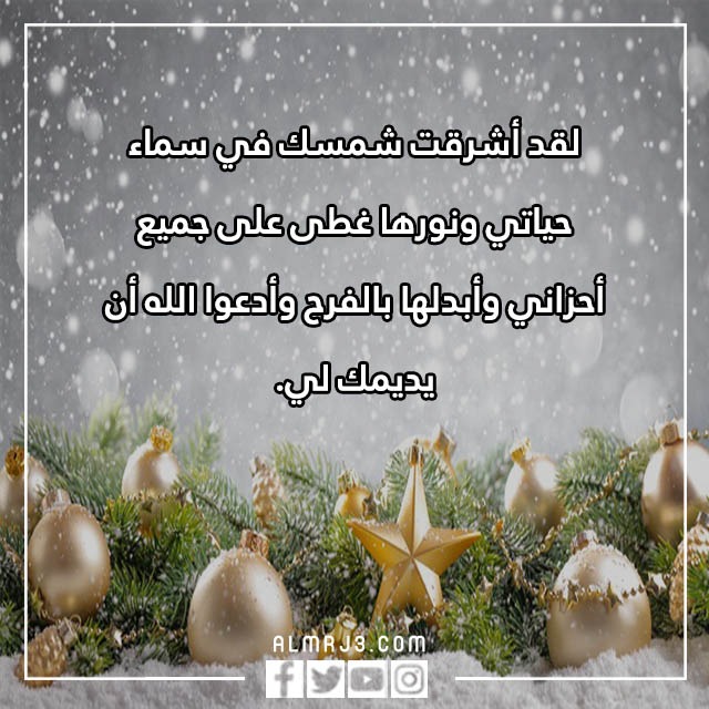 عبارات تهنئة للزوج برأس السنة