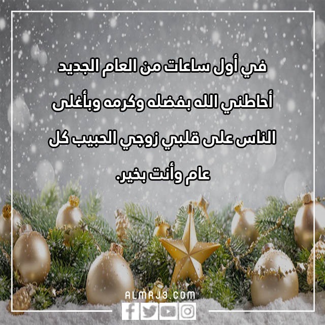 عبارات تهنئة للزوج برأس السنة