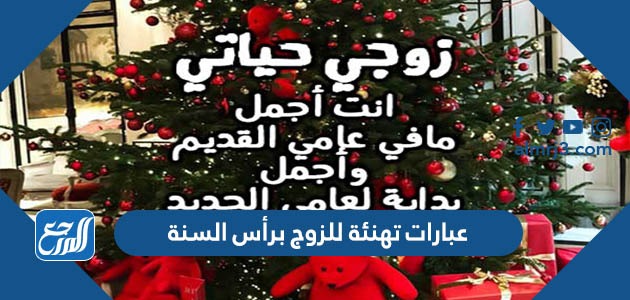 عبارات تهنئة للزوج برأس السنة