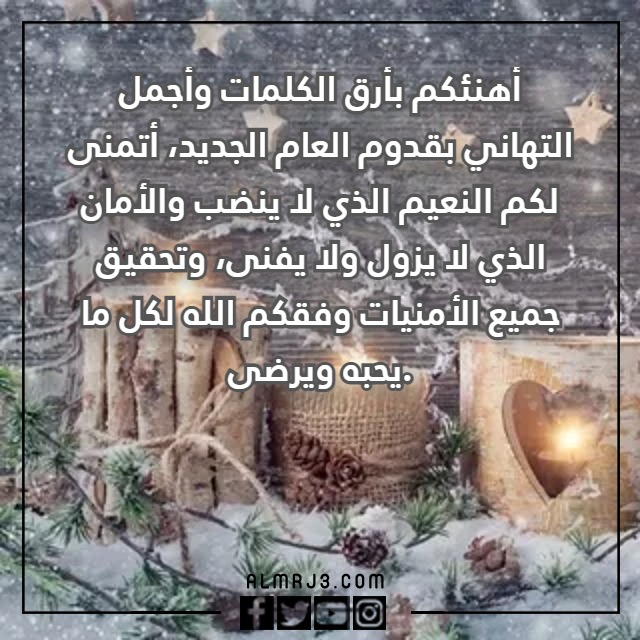 عبارات تهنئة للعام الجديد بالصور