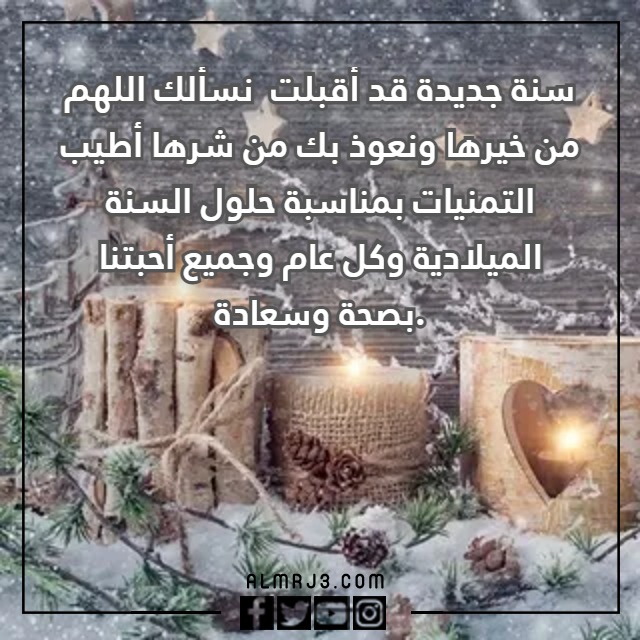 عبارات تهنئة للعام الجديد بالصور