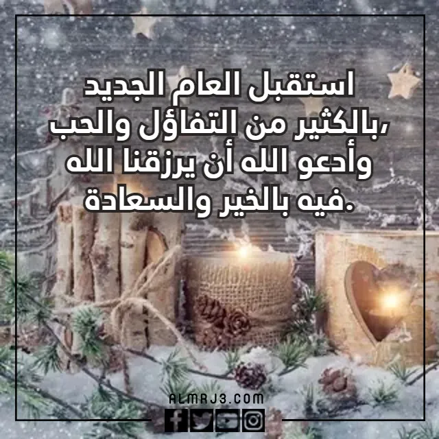 عبارات تهنئة للعام الجديد بالصور