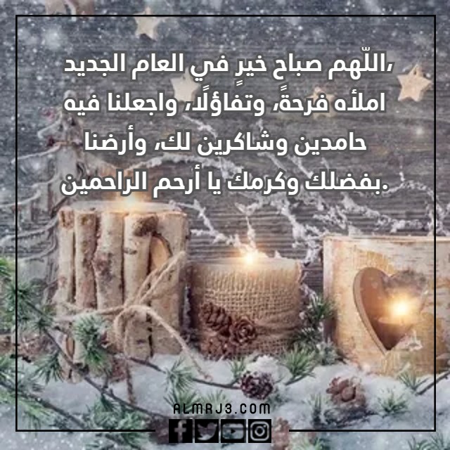 عبارات تهنئة للعام الجديد بالصور