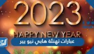 عبارات تهنئة هابي نيو يير 2025 Happy New Year