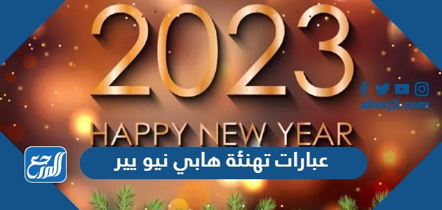 عبارات تهنئة هابي نيو يير